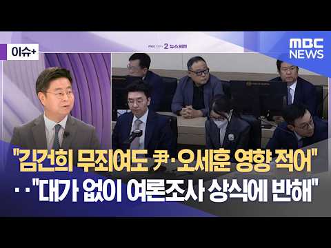 [이슈+] "김건희 무죄여도 尹·오세훈 영향 적어"‥"대가 없이 여론조사 상식에 반해" (2026.07.24/뉴스외전/MBC)