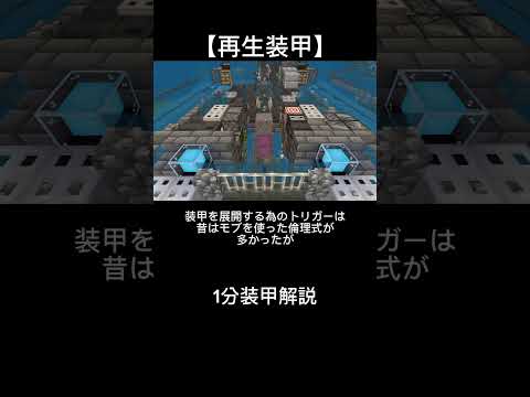 【1分装甲解説】再生装甲 マイクラ軍事部