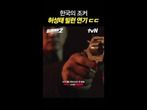 빌런 연기의 신 허성태 떴다 ㄷㄷ #플레이어2