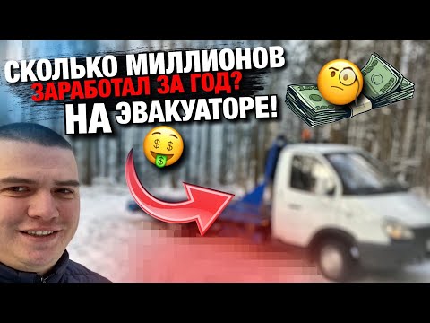 Сколько миллионов заработал за ГОД??? На АвтоЭвакуаторе!!! Эвакуатора Пермь Perm  Пермский Край