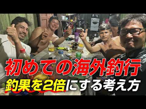 初めての海外釣行を10倍楽しくする！この「考え方」を持っていくだけで釣果が倍増する可能性があります。言葉が通じない海外のフィッシングガイドと付き合う時に意識している3つの事