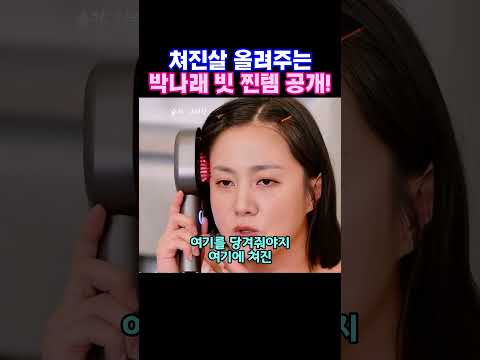 쳐진살 올려주는 박나래 찐템 공개! #마사지빗