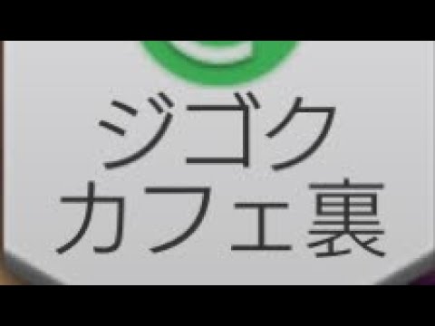 【D2メガテン】ジゴクカフェ裏(2025年7月裏ジゴク)　合体産悪魔でレベル20まで攻略(衝撃悪魔パ)