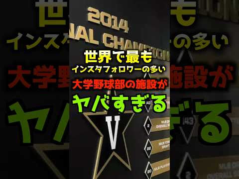 世界で最もインスタフォロワーの多い大学野球部の施設がヤバすぎる#shorts #野球 #プロ野球 #高校野球
