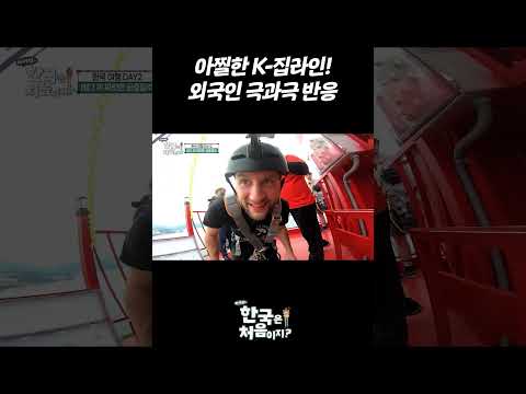 <strong>아찔한</strong> K-집라인! 외국인 극과극 반응 #어서와한국은처음이지 #외국인