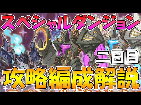 【プリコネR】スペシャルダンジョン２日目攻略編成紹介！【2022年7月版】