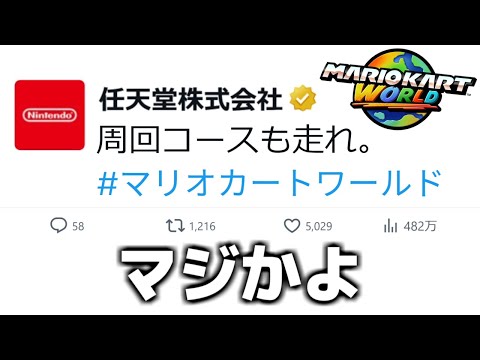 【緊急】マリオカートワールドに神みたいなアップデートが来た件について。