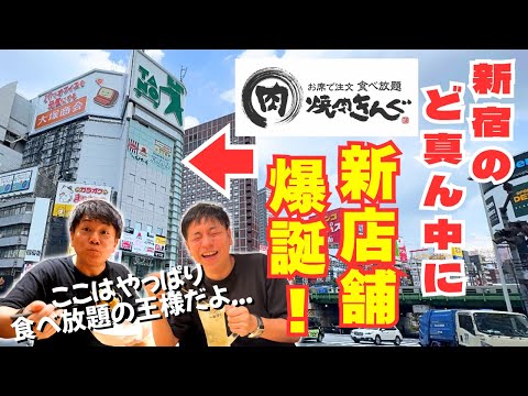 【焼肉きんぐ】とうとう新宿ど真ん中に爆誕！食べ放題の王様が都会をジャック！！