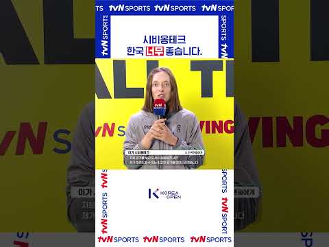한국 너무 좋습니다. #코리아오픈