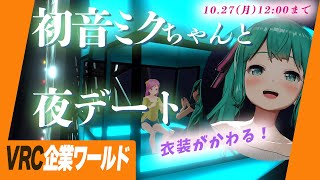 期間限定！夜の観覧車で初音ミクちゃんとデートできる？ 10/27まで #初音ミク夜空 Live#729
