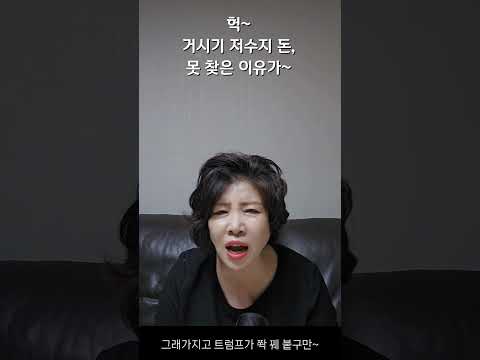 헉, 거시기 저수지 돈, 못 찾은 이유가~