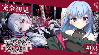 【 #まのさば実況 】ネタバレあり！まだギリギリ魔法少女になりたい一般JKがプレイする魔法少女ノ魔女裁判 #3【雫川なのか/ハコネクト】