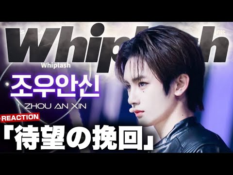 【ボイプラ2】メインボーカルの不安を挽回する大一番へ! アンシンくんの ♬Whiplash - aespa リアクション!