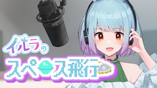 【 #イルラのスペース飛行 】RADIO 「フリートーク」07/15【 イルラ・ルミエール / VTuber 】
