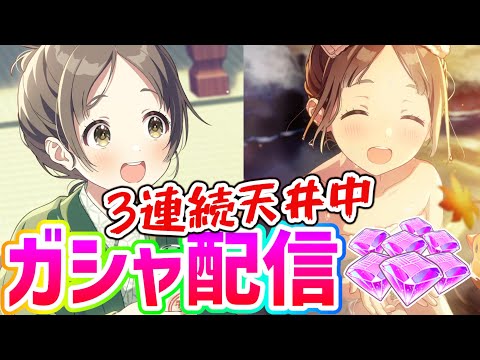 【学マス】3連続天井中ですわ～～～！！！！！たすけて【ガシャ配信】