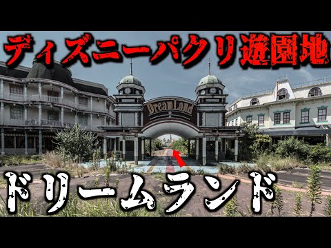 【廃墟遊園地】ディズニーパクリ遊園地「奈良ドリームランド」に行ってみた。(入園料3800円)
