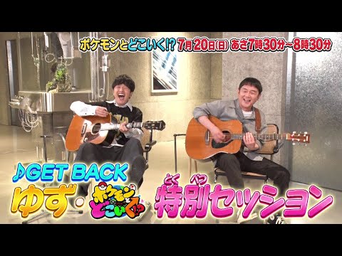 【公式】ポケモンとどこいく！？ 次回予告 7/20（日）のサムネイル