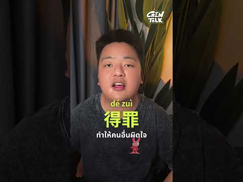 ภาษาจีนวันละนิด得罪แปลว่าอะไร