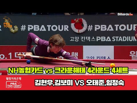 4세트 NH농협카드(오성욱,김보미) vs 크라운해태(오태준,임정숙)[웰컴저축은행 PBA 팀리그 2023-2024] 4라운드