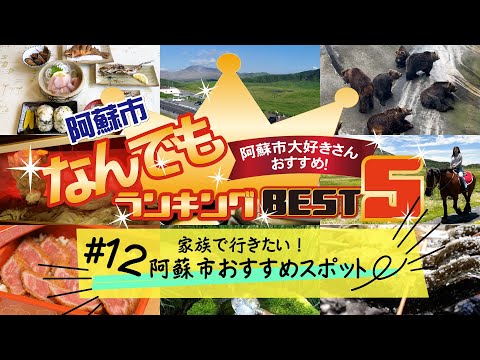 阿蘇市なんでもランキングBEST5！「#12 家族で行きたい阿蘇市おすすめスポット」　#家族と一緒  #阿蘇観光 #阿蘇グルメ
