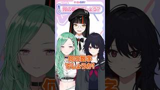 何の数字でしょうか？？？予想してコメントしてね！！【如月れん/八雲べに/蝶屋はなび】#vtuber #shorts