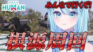 【 #oncehuman 】根源Extream周回！！マニブスと戦うぞ！！！！【 #白瀬スイナ / #電脳無職旅団  】
