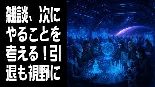 【雑談】次にやることを考える！