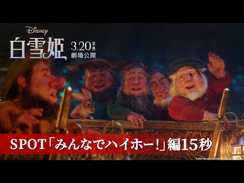 「白雪姫」SPOT「みんなでハイホー！」編15秒｜3月20日（木・祝）日本劇場公開！