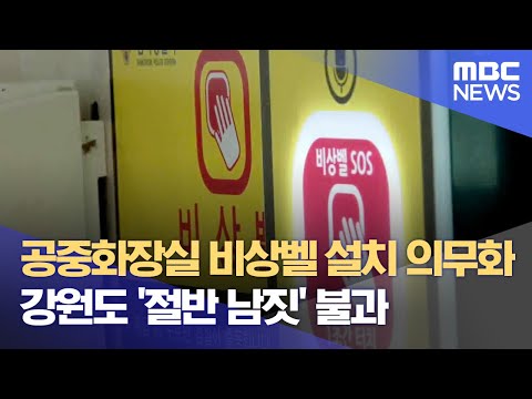 공중화장실 비상벨 설치 의무화‥ 강원도 '절반 남짓' 불과 (2023.10.30/뉴스데스크/MBC강원영동)