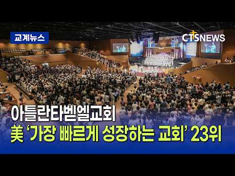 아틀란타벧엘교회, 美 ‘가장 빠르게 성장하는 교회’ 23위(장현수)ㅣCTS뉴스