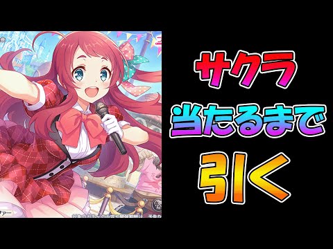 【プリコネR】サクラ手に入れるまで引くガチャライブ【ライブ】のサムネイル