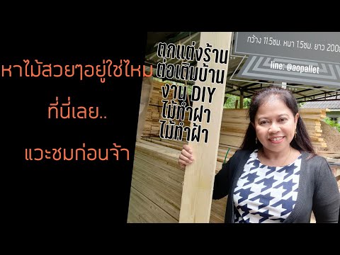 หาไม้สวยๆอยู่ใช่ไหมคะ-ไม้คัด-ไ หาไม้สวยๆอยู่ใช่ไหมคะ-ไม้คัด-ไ