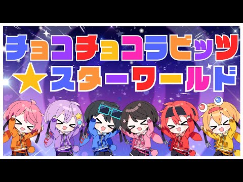 【MV】チョコチョコラビッツ★スターワールド / ちょこらび