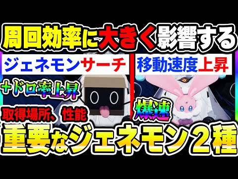 【デナアビ】周回効率を上げる重要なジェネモンを２つ紹介！取得場所や性能、ドロ率アップの罠について！【デュエットナイトアビス】