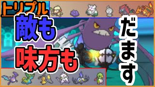 敵も味方も“騙す”ポケモンたち！ちなみにだましうちのバグ、知ってますか？【トリプルバトル】