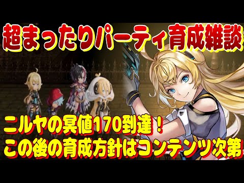 アナザーエデン　超まったりパーティ育成雑談。ニルヤ冥170まで到達！この後の育成方針はコンテンツ次第。【Another Eden】