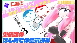 【空気読み。3】完全初見の空気読みで空気を読める単眼娘を見せていく！単眼娘の普段しないゲームをお試しする配信 【バ美肉・単眼系Vtuber】