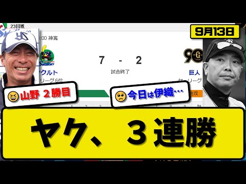 【1位vs6位】ヤクルトスワローズが読売ジャイアンツに7-2で勝利…9月13日３連勝で5位と0.5差…先発山野8回2失点2勝目…山田&村上&岩田&サンタナが活躍【最新・反応集・なんJ・2ch】プロ野球