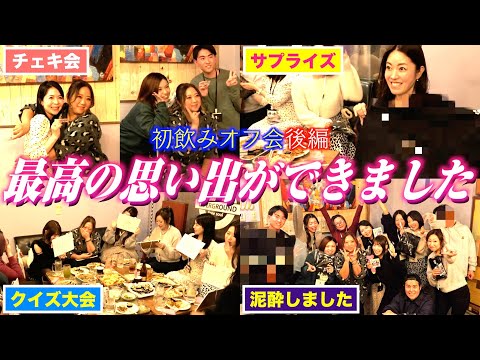 【感謝】視聴者さんとの「初飲みオフ会」に密着！楽しさの余り泥酔！？そして美奈子が用意していたサプライズとは…？【後編】