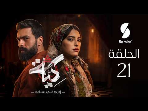 مسلسل كية | الحلقة 21| KIYA épisode 21