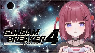 【ネタバレあり】【PS4】今日もやってしまいますか♡【新人Vtuber】【ゲーム実況】【ガンダムブレーカー4】