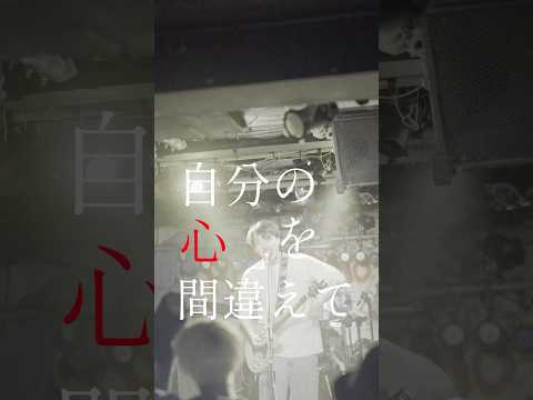 自分の心を間違えてなければいいんだ　#インディーズバンド #歌詞動画 #jrock #邦ロック