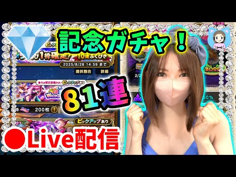 【ドラクエウォーク配信】ダイヤ獲得記念LIVE！ガチャ81連引いてくゾー！【ひなさんゲ。】
