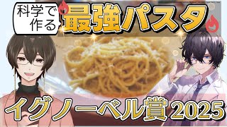 【イグノーベル2025】科学者の考える最強パスタ、解説して作ってみる！  #たかとー研究室 #学術系Vtuber料理部