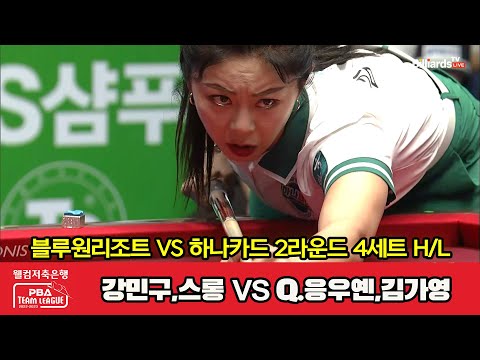 4세트 HL 블루원리조트(강민구,스롱) vs 하나카드(Q.응우옌,김가영)[웰컴저축은행 PBA 팀리그 2023-2024] 2라운드