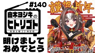 【由木ヨシキのヒトリゴト】＃134　あけましておめでとうございます！！