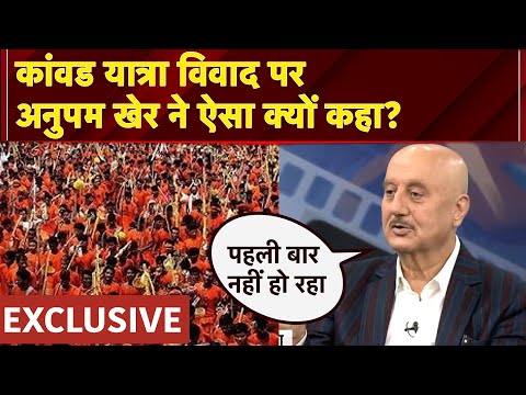 Kanwar Yatra Controvesy: कांवड़ यात्रा विवाद पर अभिनेता Anupam Kher ने क्या कहा? | NDTV India