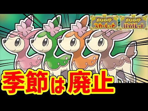 ポケモンから季節の概念は消えたけどシキジカは4種類ある
