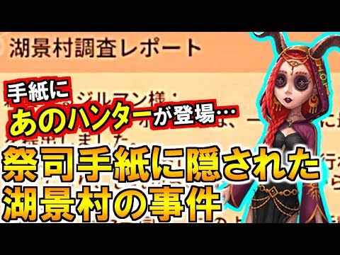 (第五人格 Identity V)祭司誕生日手紙を考察!湖景村失踪事件とあのハンターの真相が?!