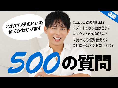 【本音Q&A】小田切ヒロの500の質問！美・恋・仕事・生き方…500問の続き全部いくわよ〜🤍
